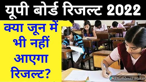 UP Board Result Kab Aayega? | यूपी बोर्ड रिजल्ट 2022 क्या जून में आयेगा?| up board news today