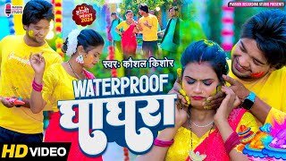 #HoliGeet | Waterproof Ghaghra | Singer- Kaushal Kishore Ft - Simran Chaudhary