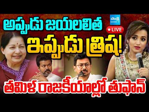 LIVE : తమిళ రాజకీయాల్లో తుఫాన్ ! : Then Jayalalithaa..Now Trisha : DMK Leaders No Respect For Women - SAKSHITV