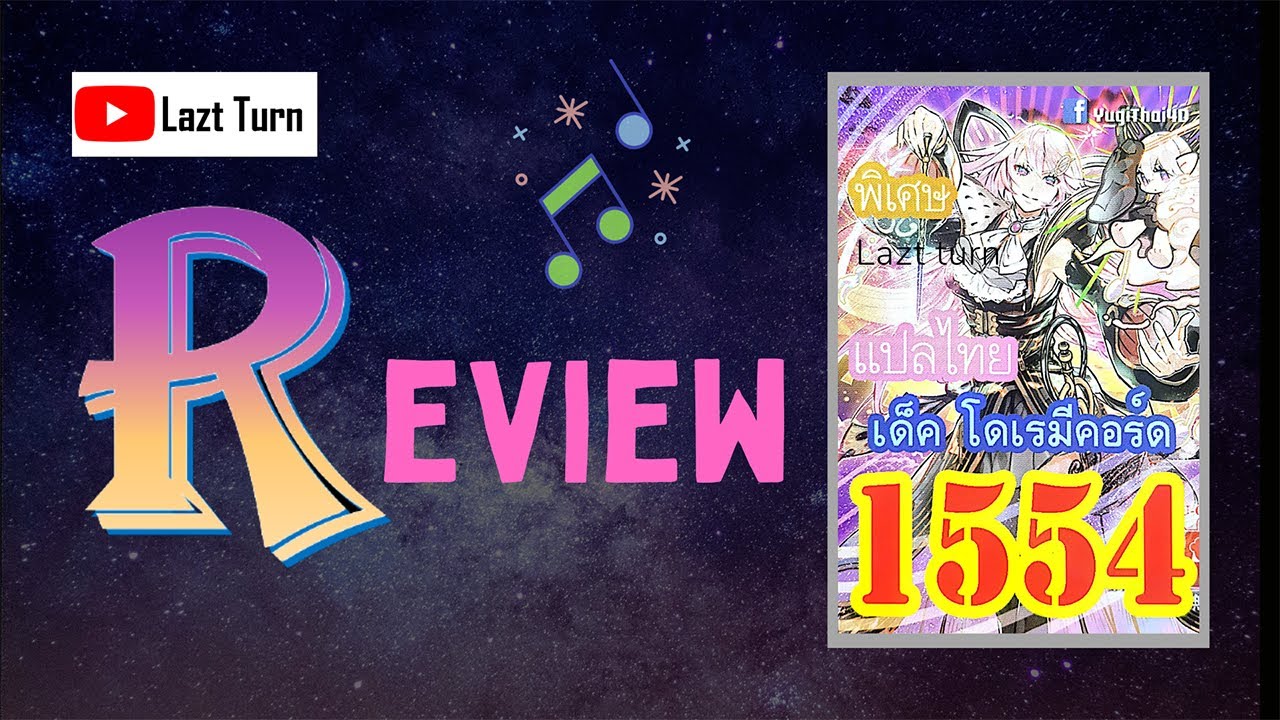 การ์ดยูกิ เด็ค 2022 Update RE34: Review Solfachord Deck - รีวิวเด็คโดเรมีคอร์ด 1554