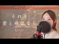 それを愛と呼ぶなら／Uru【歌詞付き・フル】（covered by りあ）原曲キー