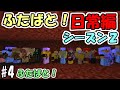 【マインクラフト】#4 ネザライトを一番効率良く取る方法　～マンパワー作戦～【ふたばと！】