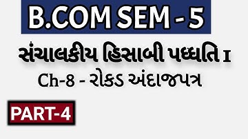 B.COM SEM-5 | Ch-8 - રોકડ અંદાજપત્ર - સંચાલકીય હિસાબી પધ્ધતિ 1  | Part-4 | Dholka College
