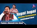 Jugni jugni  live show  pankaj  manashi  tarang music