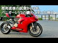 【バイク試乗コラム】本格ミドルSS Ducati パニガーレV2 のススメ‼︎