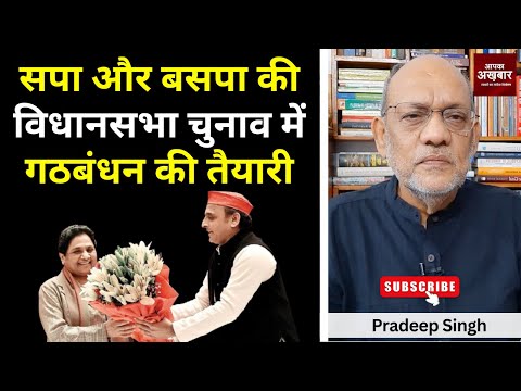 सपा और बसपा की विधानसभा चुनाव में गठबंधन की तैयारी #EP2384 #apkaakhbar #mayawatiandakhileshyadav