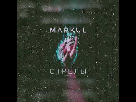 Markul, Тося Чайкина - Стрелы
