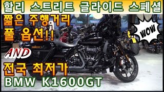 #bmw #k1600gt & #할리데이비슨 #스트리트글라이드 스페셜114 (전국 최저가 바이크 두대~~!! 믿고 구매하셔도 됩니다^^ ) #연산동빠박이