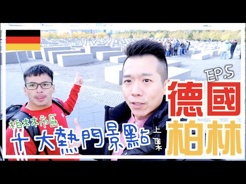 🇩🇪德國柏林自由行EP3 | 柏林市區十大熱門景點 (上集)