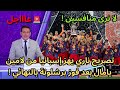 عاجل تصريح ناري يهز إسبانيا من لامين يامال بعد فوز برشلونة على الريال في النهائي