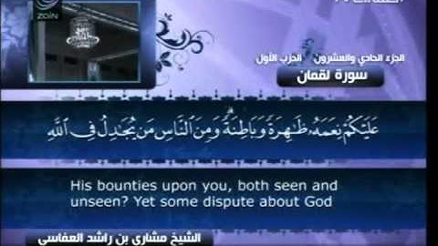 مشاري راشد العفاسي - سورة لقمان ( 31 )