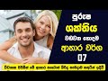 පුරුෂ ශක්තිය වඩවන හොදම ආහාර වර්ග 7 | 7 Foods Every man Should Eat Every Day For A Happy Family Life