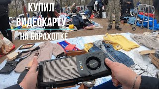 Снова идем на барахолку за техникой | Уделка | Блошиный рынок | Удельный рынок