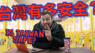 台灣有多安全？ IS TAIWAN SAFE?