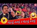 જરૂરથી જોવો મોઝ પડશે - Dhirubhai Sarvaiya ના નવા જોક્સ |નેટનું કરવુંકે પેટનું કરવું| Gujarati Comedy