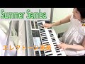 Vol.98 Summer Samba （サマー・サンバ） 【エレクトーン演奏】