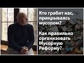 Мусорная реформа | Будем мудрыми!