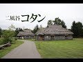 アイヌのチセを復元！リニューアルした「二風谷コタン」@北海道平取町 Nibutani Kotan at Biratori, Hokkaido