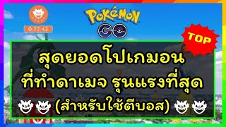 Pokemon GO ไทย - สุดยอดโปเกมอนที่ทำดาเมจได้รุนแรง เหมาะสำหรับนำไปตี Raid Boss