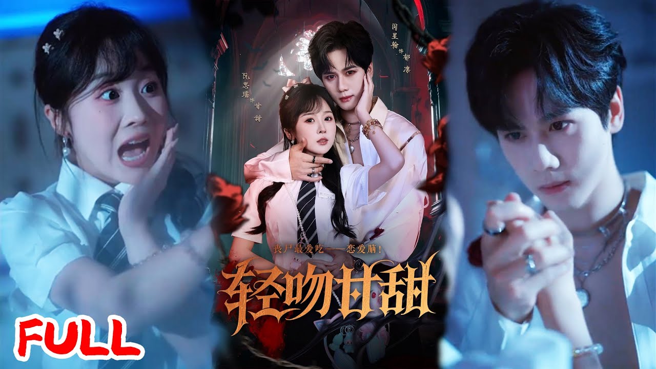 🔥MULTISUB《轻吻甘甜》丧尸病毒爆发被锁门外，丧尸王掐着我脖子解衣扣时我以为要被生吞，结果他把我扛回老巢当皇后养？！💥 #闵星翰 #阮思瑶 #爆款短剧 #drama #小爱推文 #恋爱 #甜宠