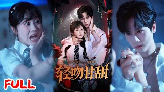 🔥MULTISUB《轻吻甘甜》丧尸病毒爆发被锁门外,丧尸王掐着我脖子解衣扣时我以为要被生吞,结果他把我扛回老巢当皇后养?!💥 #闵星翰 #阮思瑶 #爆款短剧 #drama #小爱推文 #恋爱 #甜宠
