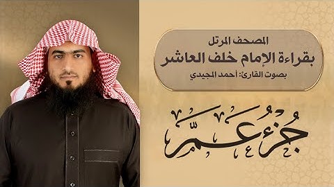 جزء عمّ كاملاً ومكتوباً بقراءة الإمام خلف العاشر | القارئ: أحمد المجيدي.