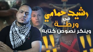 رشيد حمامي في ورطة: ينكر نصوص كتابه بسبب إن إلهَهُ كان ملطشة ! 😱