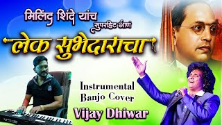 लेक सुभेदाराचा | Lek Subhedaracha | Bhimheet Milind Shinde | Ambedkar Song | Vijay Dhiwar Banjo Song