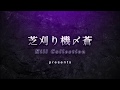 芝刈り機〆蒼⁂のキル集 Part 7 ~1万人ありがとう~