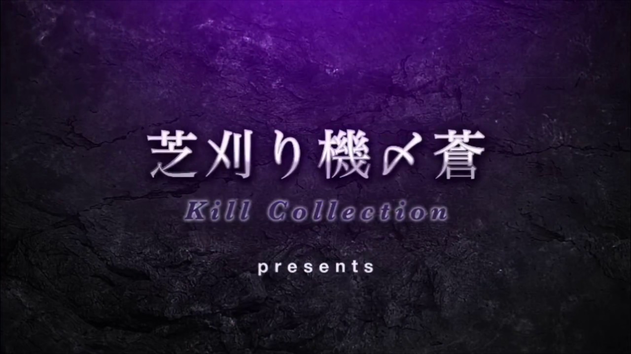 芝刈り機〆蒼⁂のキル集 Part 7 ~1万人ありがとう~