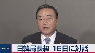 日韓局長級 16日に会合