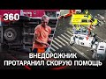 Видео: внедорожник опрокинул «Скорую». Трое врачей пострадали в Москве. Первые кадры с места