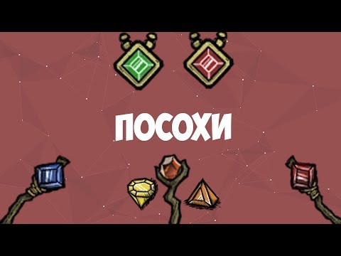 Видео: На что способны посохи и амулеты в Don't Starve?