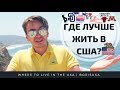 Где лучше жить в США? ЖИЗНЬ В АМЕРИКЕ