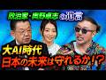 【奥野卓志参戦】AIで人類の半分は失業!? 日本人はどうなる!?政財界の裏も表も知る“ミスターオフレコ”と徹底議論「AI時代の生き残り方」#須田慎一郎 #眞鍋かをり #長尾賢 #奥野卓志 #AI