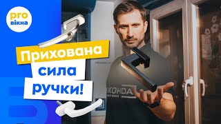 Ручки для пластикових вікон. Як вибирати ручки для вікна. Поради від Віконда. Про Вікна