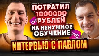 Павел потратил МИЛЛИОН на ненужное обучение 😱 Зато сейчас делает 300 000 в неделю на Wildberries 💰💰💰