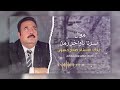 الفنان صلاح حسون موال صرنا بأوخر زمن