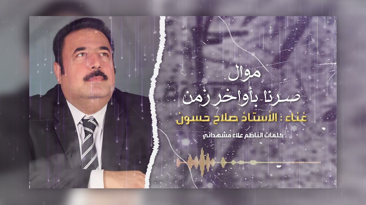 الفنان صلاح حسون موال صرنا بأوخر زمن