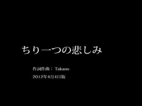 【兎眠りおん】ちり一つの悲しみ　兎眠りおん版.avi