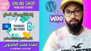 WordPress + WooCommerce 06  | دورة إنشاء متجر إلكتروني ووكوميرس - اضافة وسائل الدفع