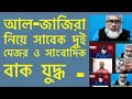 আল-জাজিরা নিয়ে ২ আর্মি মেজর ও সাংবাদিক তর্ক যুদ্ধ।