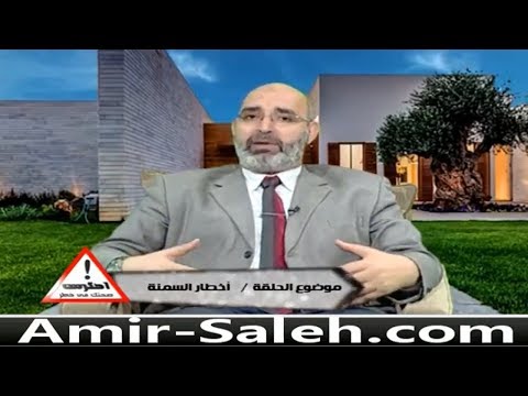 أخطار السمنة | الدكتور أمير صالح | احترس صحتك في خطر