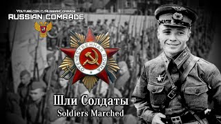 Soviet Song About WW2 | Шли Солдаты | Soldiers Marched (Red Army Choir) [English lyrics]