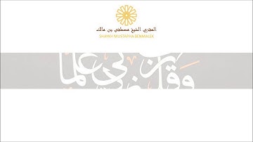 تلاوة جميلة للمقري المغربي مصطفى بن مالك || سترازبورغ, فرنسا || سورة الرحمان