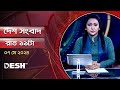           desh tv bulletin 11pm  latest bangladeshi news