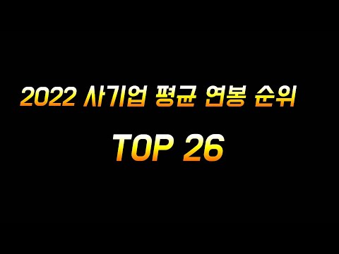   2022년 사기업 평균 연봉순위 Top 26위