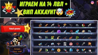 ИГРАЕМ НА 14 УРОВНЕ С ВИПКОЙ || АПГРЕЙДЫ РЕШАЮТ? - WORMIX MOBILE ...