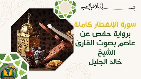 سورة الإنفطار بصوت القارئ الشيخ خالد الجليل برواية : حفص عن عاصم