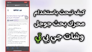 كيف تبحث في جوجل وشات جي بي تي معا وبدون اعلانات مزعجة وبدون حسابات